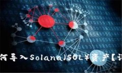 tpWallet如何导入Solana（SOL）资产？详细