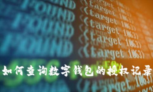 如何查询数字钱包的授权记录