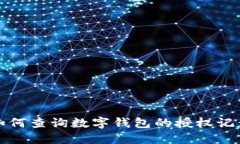 如何查询数字钱包的授权记录