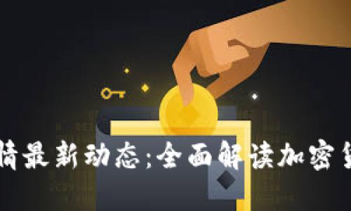 币圈今日行情最新动态:全面解读加密货币市场走势