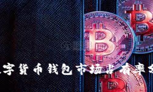2023年加密数字货币钱包市场占有率分析及趋势展望