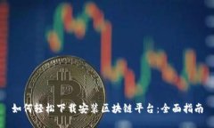 如何轻松下载安装区块链平台：全面指
