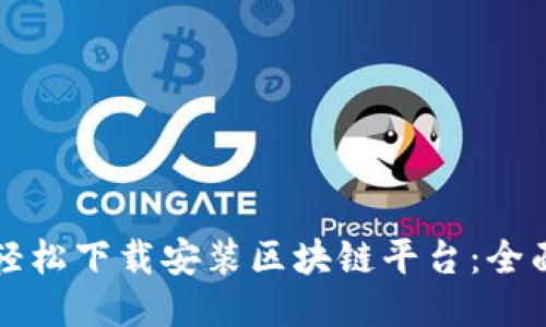 如何轻松下载安装区块链平台:全面指南