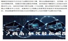 tpWallet用户指南：如何轻松删除观察钱