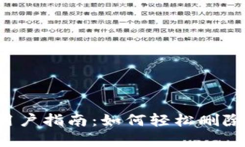 tpWallet用户指南:如何轻松删除观察钱包?