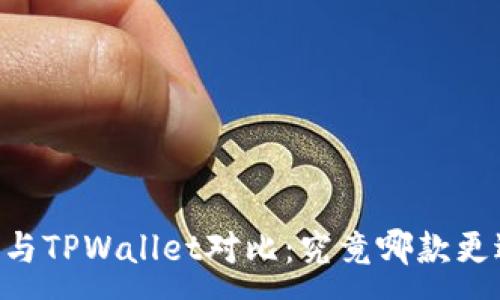 :
IM钱包与TPWallet对比:究竟哪款更适合你?