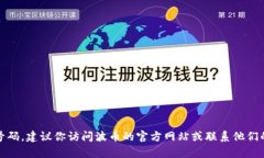 抱歉，我无法提供具体的客服电话号码