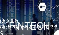 思考一个易于大众且的助记词导入指南