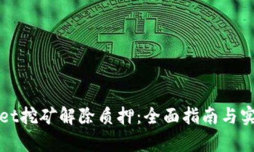 tpWallet挖矿解除质押:全面指南与实用技巧
