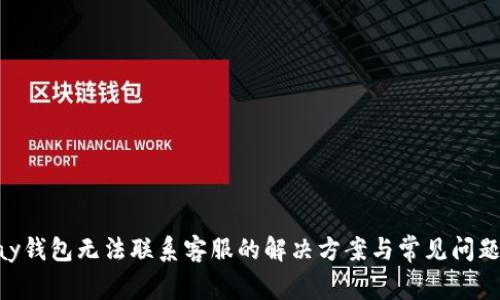 Gopay钱包无法联系客服的解决方案与常见问题解析