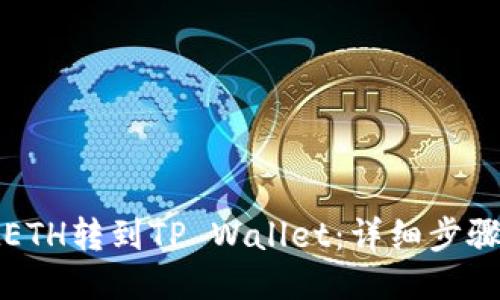 如何把ETH转到TP Wallet:详细步骤与技巧