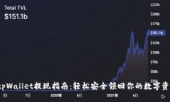  tpWallet提现指南：轻松安全领回你的数