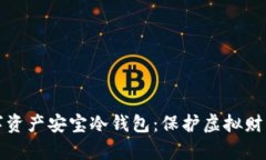 全面解析数字资产安宝冷钱包：保护虚