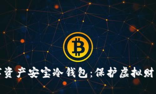全面解析数字资产安宝冷钱包:保护虚拟财富的安全利器