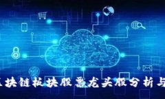 : 2023年区块链板块股票龙头股分析与投