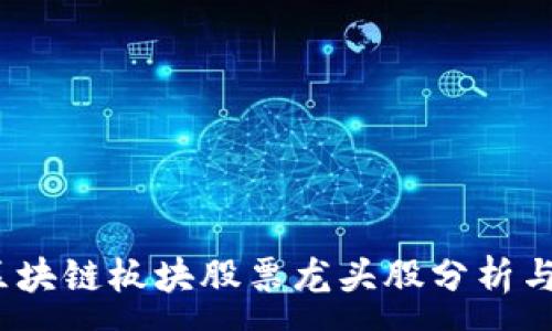 :
2023年区块链板块股票龙头股分析与投资策略