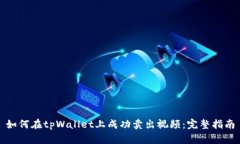 如何在tpWallet上成功卖出视频：完整指