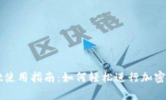 tpWallet使用指南：如何轻松进行加密货