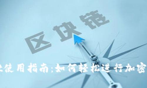 tpWallet使用指南:如何轻松进行加密货币交易