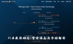 Pi币最新动态：官方消息与市场解析