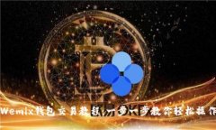 Wemix钱包交易教程：一步一步教你轻松