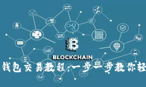 Wemix钱包交易教程:一步一步教你轻松操作