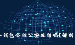 ### TP冷钱包会被公安冻结吗？解析与应