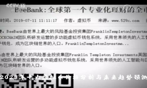2023年十大虚拟币价格分析与未来趋势预测