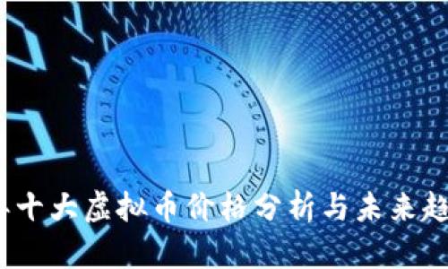 2023年十大虚拟币价格分析与未来趋势预测
