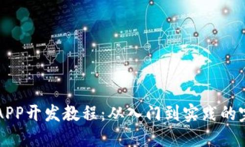 区块链APP开发教程:从入门到实践的完整指南
