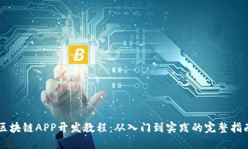 区块链APP开发教程:从入门到实践的完整指南