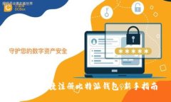 : 如何快捷注册比特派钱包：新手指南