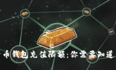 数字货币钱包充值限额：你需要知道的