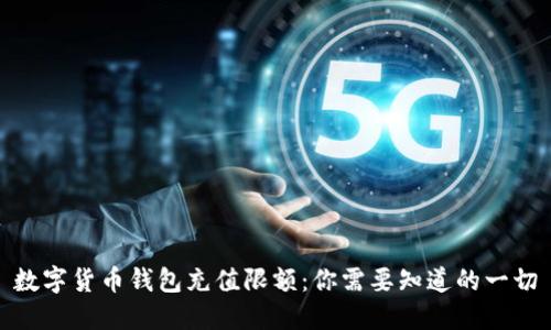 数字货币钱包充值限额:你需要知道的一切