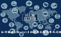 : 如何解决tpWallet手机登录余额为零的