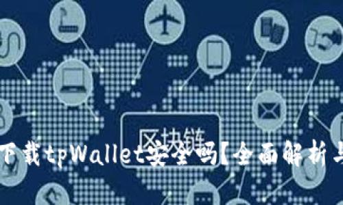 华为手机下载tpWallet安全吗?全面解析与用户指南