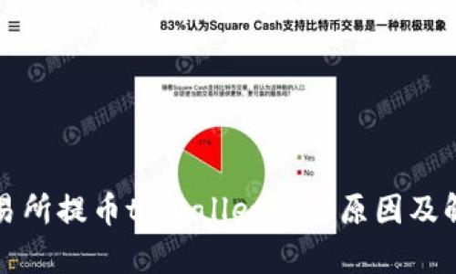 欧易交易所提币tpWallet慢的原因及解决方案
