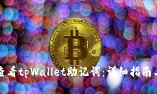 如何查看tpWallet助记词:详细指南与技巧