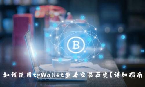 如何使用tpWallet查看交易历史?详细指南