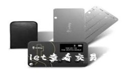 如何使用tpWallet查看交易历史？详细指