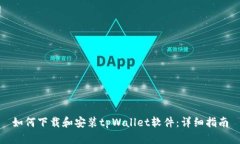 如何下载和安装tpWallet软件：详细指南