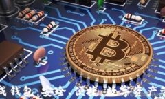 虚拟币集成钱包：安全、便捷，数字资