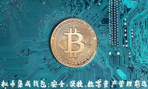 虚拟币集成钱包:安全、便捷,数字资产管理新选择