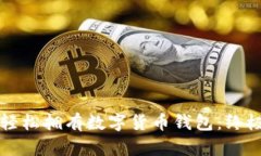 如何轻松拥有数字货币钱包：终极指南