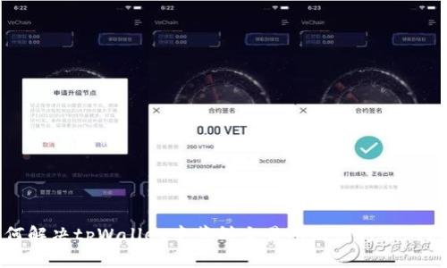如何解决tpWallet中薄饼交易所无法打开的问题