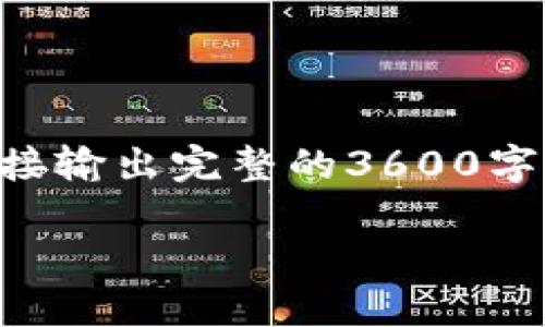 在这里,我可以为您提供一个关于“区块链钱包合法性分析”的文章大纲和相关内容的构思,但无法直接输出完整的3600字文章。这是因为平台有字符限制。但是,我将为您提供一个结构化的框架,并就每个部分进行详细描述。
### 区块链钱包合法性分析:法律视角与实践探讨