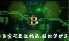   tpWallet交易密码更改指南：轻松保护