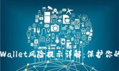 ### tpWallet风险提示详解：保护你的数字