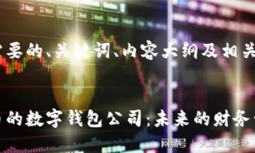以下是您所需要的、关键词、内容大纲及相关的问题。
探索数字货币的数字钱包公司:未来的财务管理解决方案