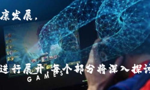 baioti区块链钱包用户指南：如何安全高效地管理你的数字资产/baioti
区块链, 钱包, 数字资产, 安全性/guanjianci

## 内容主体大纲

### 1. 介绍区块链钱包
   - 区块链钱包的定义
   - 区块链钱包的种类
   - 区块链钱包的工作原理

### 2. 区块链钱包的类型
   - 热钱包与冷钱包的区别
   - 软件钱包和硬件钱包的比较
   - 多重签名钱包的优缺点

### 3. 如何选择适合自己的区块链钱包
   - 选择区块链钱包的关键因素
   - 用户需求与钱包类型的匹配
   - 使用场景与钱包选择的指导

### 4. 区块链钱包的安全性
   - 常见的安全风险
   - 如何保护你的钱包安全
   - 钱包备份和恢复的重要性

### 5. 如何使用区块链钱包
   - 创建钱包的步骤
   - 收发数字资产的操作流程
   - 了解手续费和交易确认时间

### 6. 常见问题与解决方案
   - 常见的用户误区
   - 如何处理钱包被盗或丢失的情况
   - 如何在不同平台上使用区块链钱包

### 7. 未来趋势与展望
   - 区块链技术的发展趋势
   - 钱包在未来数字经济中的角色
   - 用户教育的重要性

---

### 1. 介绍区块链钱包

#### 区块链钱包的定义
区块链钱包是用于存储和管理加密货币的数字工具。它不仅可以发送和接收数字资产，还能查看账户余额、交易历史等信息。

#### 区块链钱包的种类
区块链钱包主要分为热钱包和冷钱包。热钱包常在线，便于交易；冷钱包常离线，更为安全。

#### 区块链钱包的工作原理
区块链钱包没有实际的货币存储，而是存储用户公钥和私钥。用户通过这些密钥与区块链网络进行交互。

---

### 2. 区块链钱包的类型

#### 热钱包与冷钱包的区别
热钱包是指时刻连接互联网的钱包，适合频繁交易；冷钱包则是离线存储，适合长期持有。

#### 软件钱包和硬件钱包的比较
软件钱包多为手机或电脑应用，便于使用；硬件钱包则为物理设备，更加安全，但相对不便。

#### 多重签名钱包的优缺点
多重签名钱包需要多个私钥才能完成交易，增加了安全性，但操作略显复杂。

---

### 3. 如何选择适合自己的区块链钱包

#### 选择区块链钱包的关键因素
选择钱包时，用户应考虑因素包括安全性、使用便捷性、支持的币种等。

#### 用户需求与钱包类型的匹配
用户需求的不同会影响钱包的选择，比如频繁交易则适合热钱包，长期投资则可考虑冷钱包。

#### 使用场景与钱包选择的指导
不同使用场景下，用户应根据交易频率、资金规模等因素进行钱包选择。

---

### 4. 区块链钱包的安全性

#### 常见的安全风险
区块链钱包面临各种安全风险，如黑客攻击、钓鱼攻击、恶意软件等。

#### 如何保护你的钱包安全
提高安全性的措施包括使用强密码、启用双重验证、定期备份等。

#### 钱包备份和恢复的重要性
备份钱包可以防止因设备故障或丢失导致的资产损失，用户需定期保存备份。

---

### 5. 如何使用区块链钱包

#### 创建钱包的步骤
创建钱包步骤通常包括下载应用、生成密钥、设置密码等。

#### 收发数字资产的操作流程
发送资产需输入接收地址、金额，确认后进行交易；接收时，只需分享地址即可。

#### 了解手续费和交易确认时间
手续费因网络拥堵而异，用户应了解不同币种的手续费标准和确认时间。

---

### 6. 常见问题与解决方案

#### 常见的用户误区
用户常犯的误区包括对钱包安全性理解不足和对交易确认的误解。

#### 如何处理钱包被盗或丢失的情况
钱包被盗后应立即冻结资产，并联系平台；若丢失，需使用备份恢复。

#### 如何在不同平台上使用区块链钱包
不同平台对钱包的使用规则可能差异，用户需多加学习，遵循平台指导。

---

### 7. 未来趋势与展望

#### 区块链技术的发展趋势
区块链技术在不断发展，应用领域逐步扩展，如金融、供应链等。

#### 钱包在未来数字经济中的角色
区块链钱包将在数字经济中扮演重要角色，成为用户数字资产的桥梁。

#### 用户教育的重要性
加强用户对区块链钱包的理解和使用教育，将有利于推动整个生态的健康发展。

---

以上是区块链钱包用户相关内容的详细大纲，具体内容将围绕上述结构进行展开。每个部分将深入探讨不同主题至3600字的总计，同时回答相关问题以增强实用性和可读性。